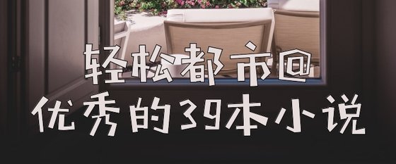 輕鬆都市@優秀的39本小説