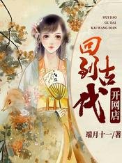 回到古代开网店/叮!皇后娘娘您有新的快递请签收