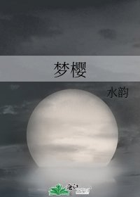 梦樱