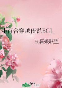 小百合穿越傳説BGL