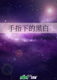 手指下的黑白