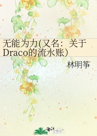 无能为力(又名：关于Draco的流水账）