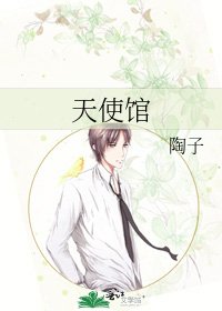 天使馆