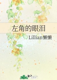 《左角的眼泪》