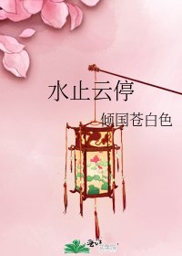 水止云停