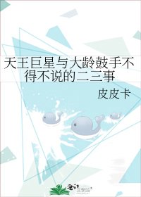 天王巨星与大龄鼓手不得不说的二三事