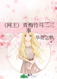 （网王）青梅竹马二三事
