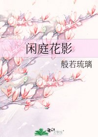 《闲庭花影》