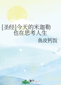 [圣经]今天的米迦勒也在思考人生