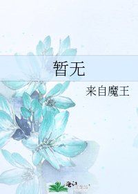 《暂无》