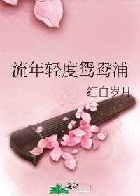 流年輕度鴛鴦浦