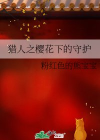 《猎人之樱花下的守护》
