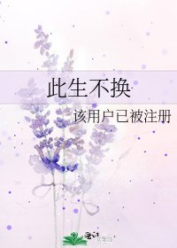 此生不換