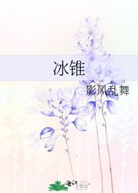 冰锥