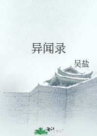 異聞錄