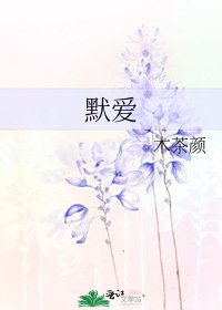 默爱