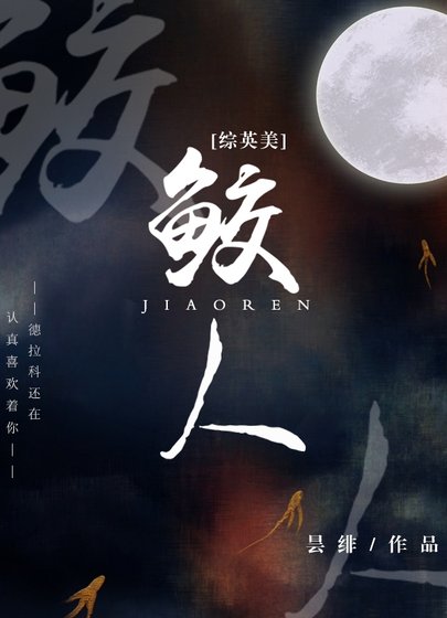 (綜英美同人)鮫人