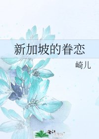 《新加坡的眷恋》