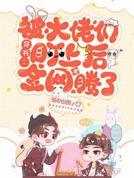 穿書:被大佬們盯上後全網沸騰了
