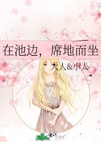 在池边,席地而坐