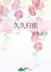 久久归依