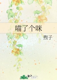 喵了個咪