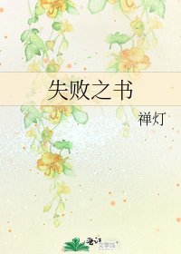 失敗之書