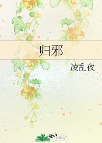《归邪》