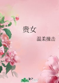 《贵女》