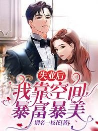 失業後,我靠空間暴富暴美