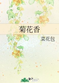 菊花香