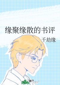 缘聚缘散的书评