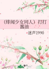 (緋聞少女同人)打打醬油