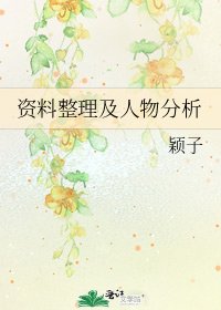 資料整理及人物分析