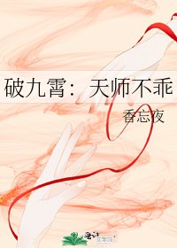 《破九霄:天师不乖》