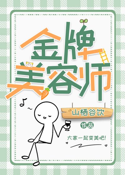 金牌美容师