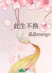 此生不換