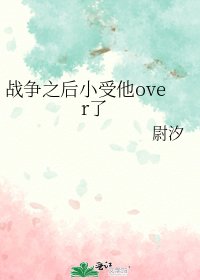 戰爭之後小受他over了