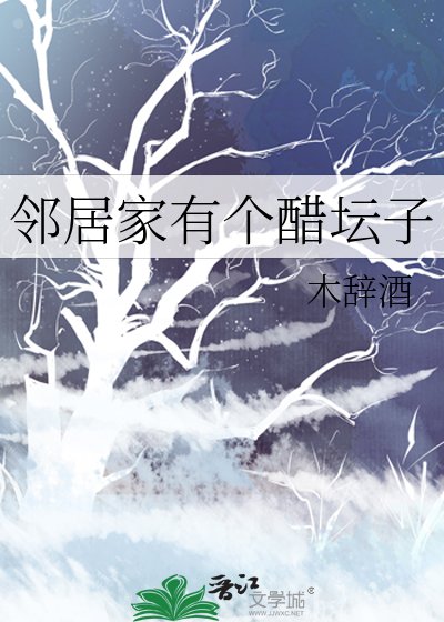 《邻居家有个醋坛子》