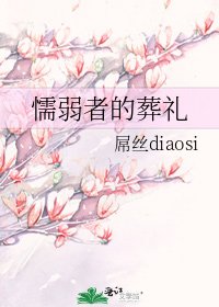 《懦弱者的葬礼》