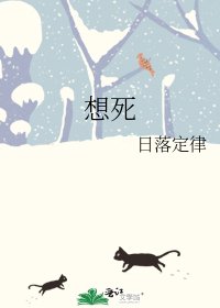 想死