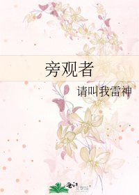 《旁观者》
