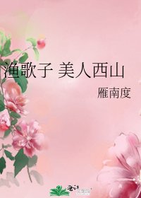 渔歌子 美人西山