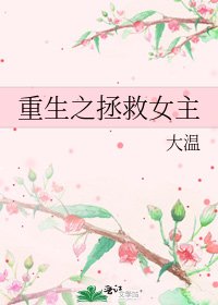 重生之拯救女主