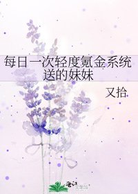 每日一次輕度氪金系統送的妹妹
