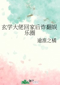 《玄学大佬回家后炸翻娱乐圈》