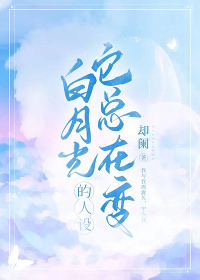 白月光的人設它總在變
