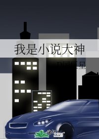 《我是大神》