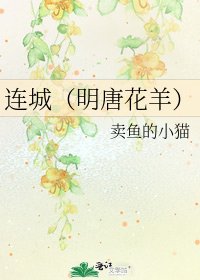 连城(明唐花羊)