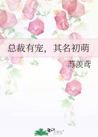总裁有宠,其名初萌
